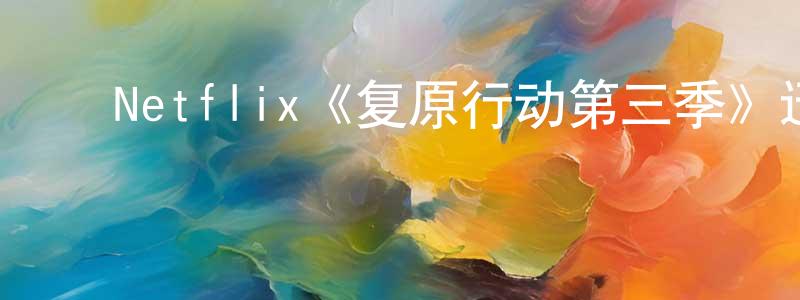 ﻿曾玲兰发布﻿Netflix《复原行动第三季》迅雷下载/在线观看/百度云-犯罪/历史载-美剧天堂